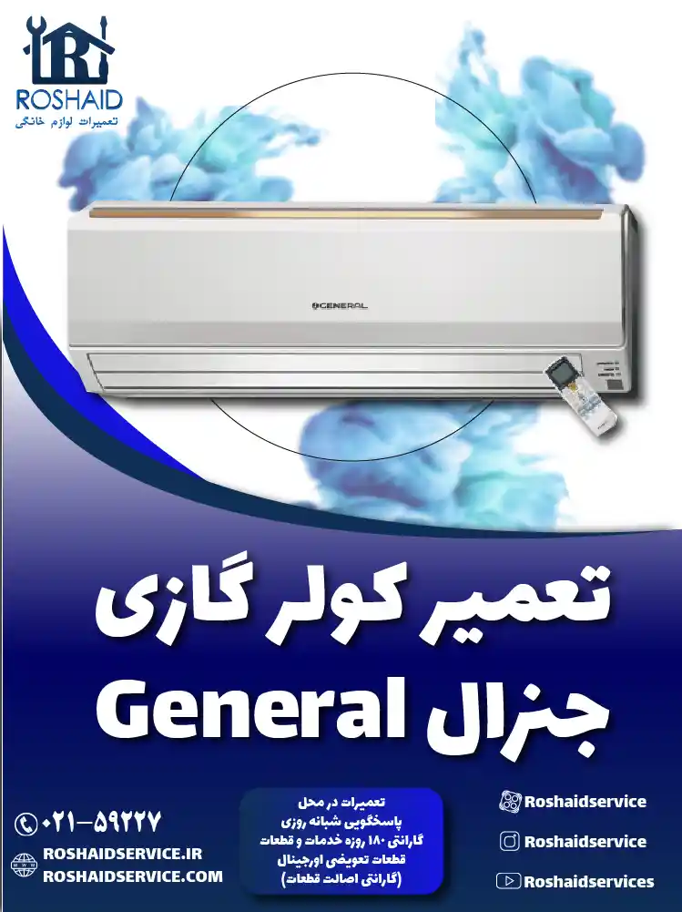 تعمیر کولر گازی جنرال